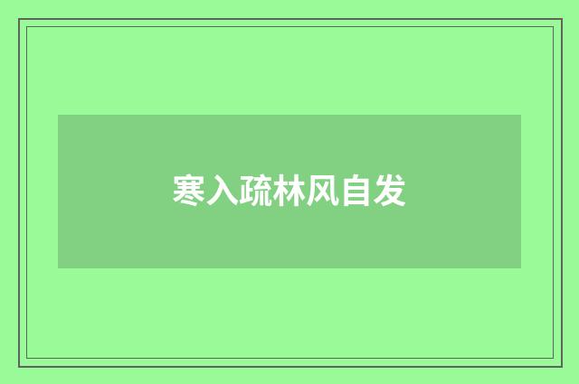 寒入疏林风自发