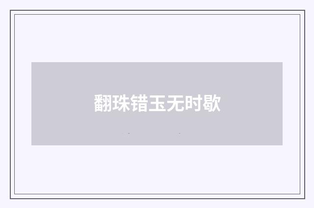 翻珠错玉无时歇
