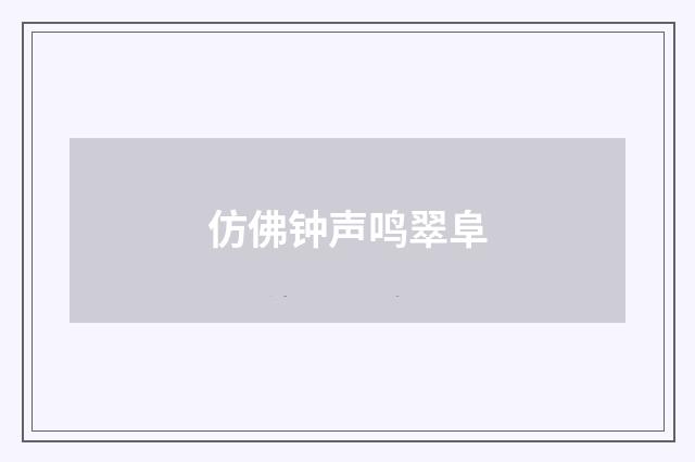 仿佛钟声鸣翠阜