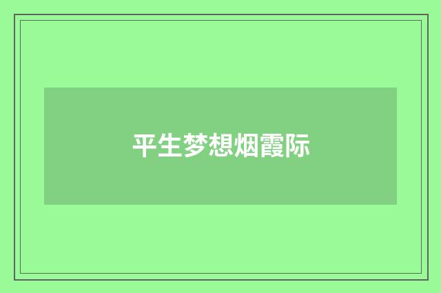 平生梦想烟霞际