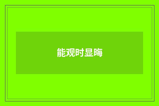 能观时显晦