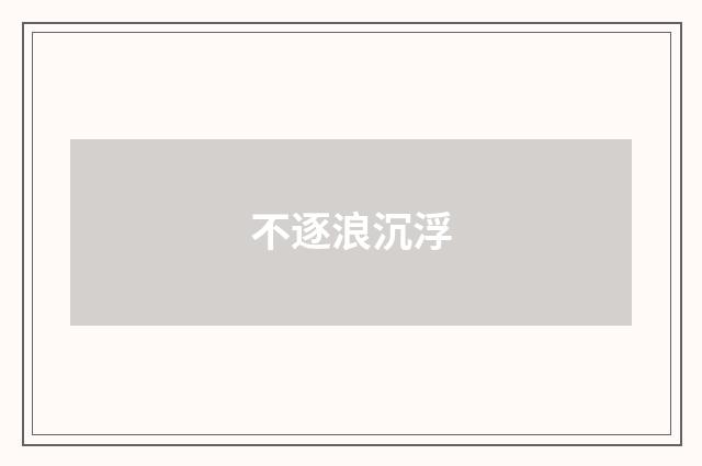 不逐浪沉浮