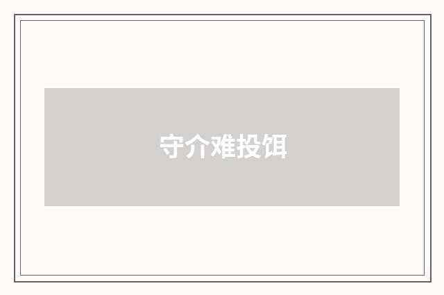 守介难投饵