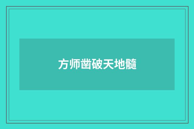 方师凿破天地髓