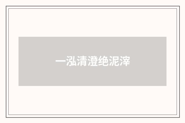一泓清澄绝泥滓