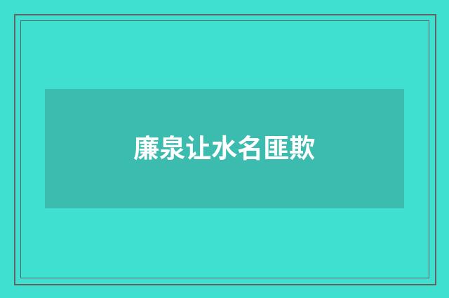 廉泉让水名匪欺