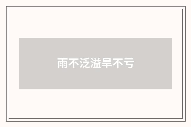 雨不泛溢旱不亏