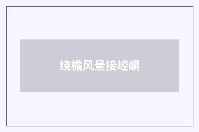 绕檐风景接崆峒