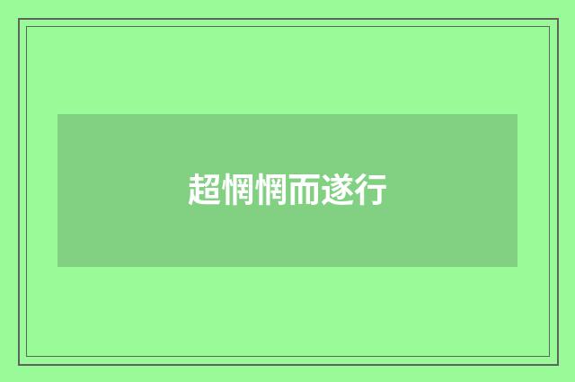 超惘惘而遂行