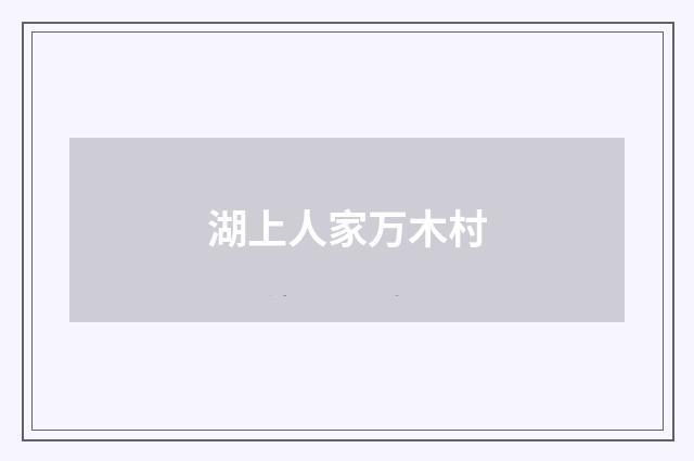 湖上人家万木村