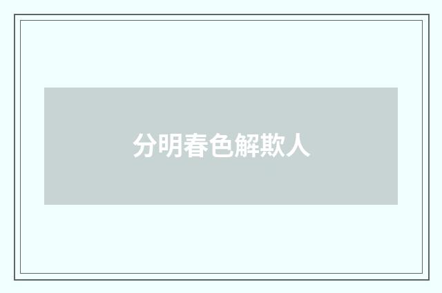 分明春色解欺人