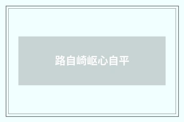 路自崎岖心自平