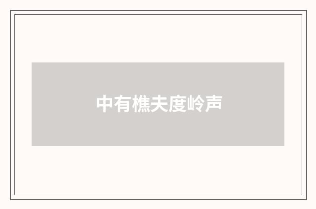 中有樵夫度岭声