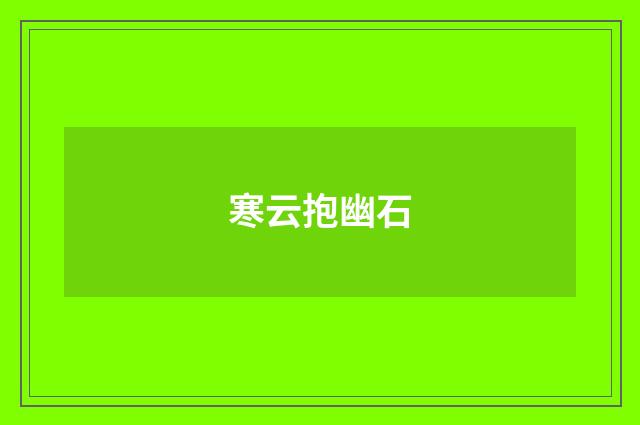 寒云抱幽石