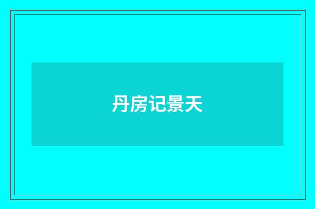 丹房记景天