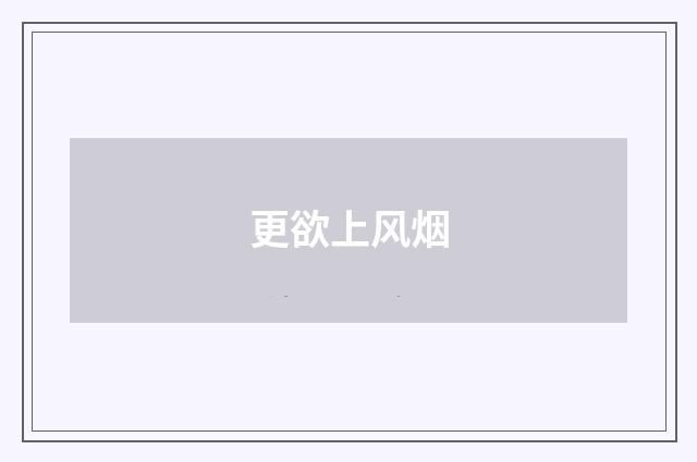 更欲上风烟