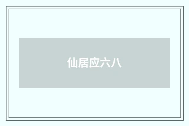仙居应六八