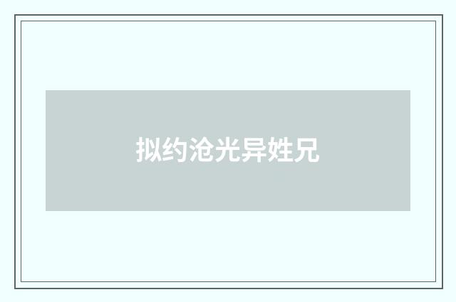 拟约沧光异姓兄