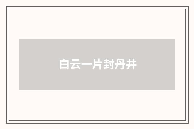 白云一片封丹井