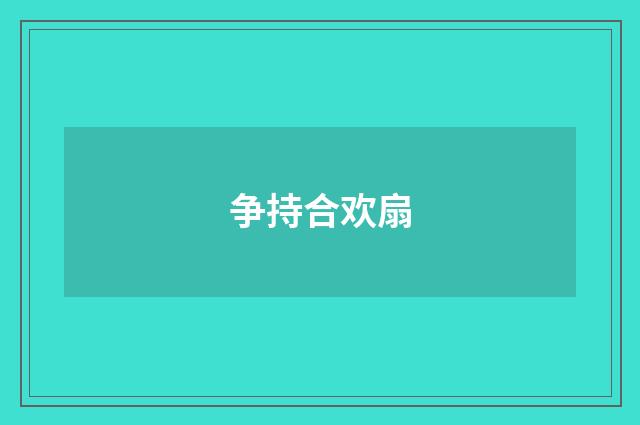 争持合欢扇