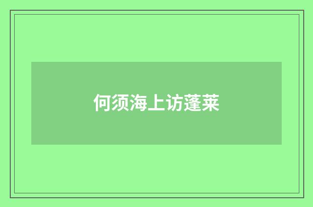 何须海上访蓬莱