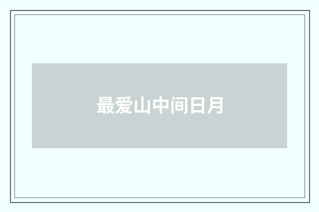 最爱山中间日月