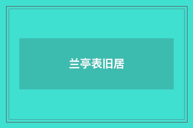 兰亭表旧居
