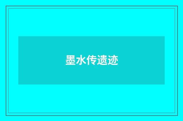 墨水传遗迹