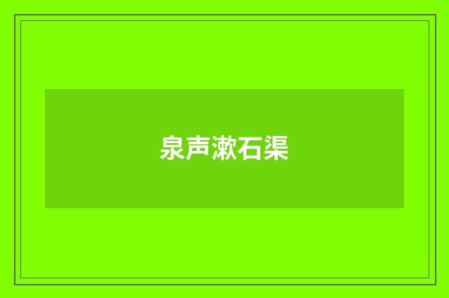 泉声漱石渠