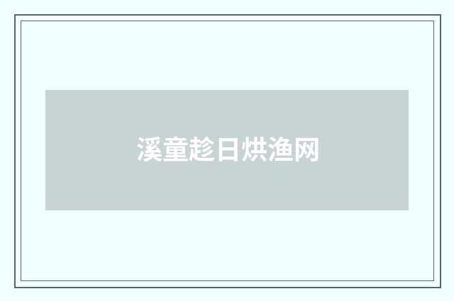 溪童趁日烘渔网