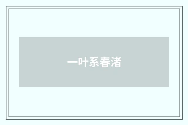一叶系春渚