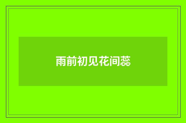 雨前初见花间蕊