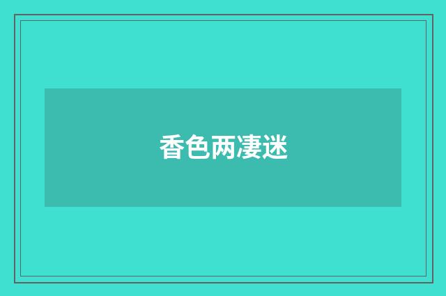 香色两凄迷