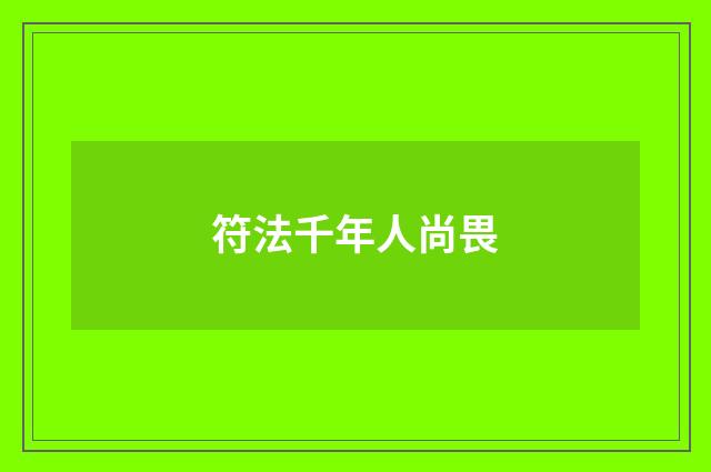 符法千年人尚畏
