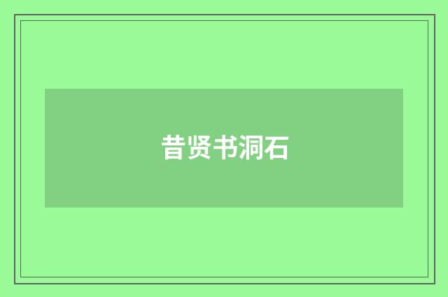 昔贤书洞石