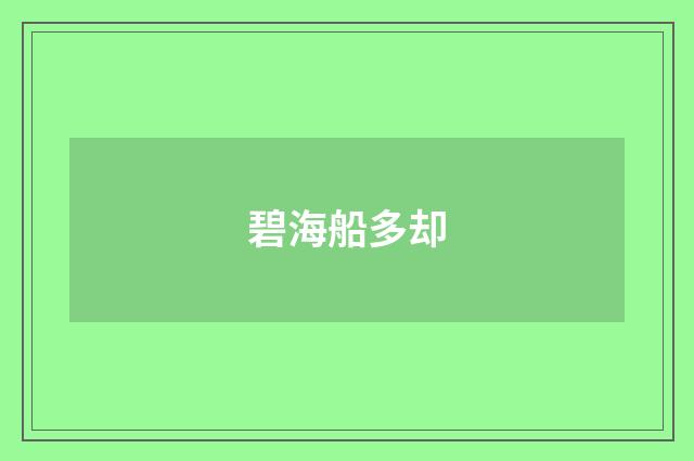 碧海船多却