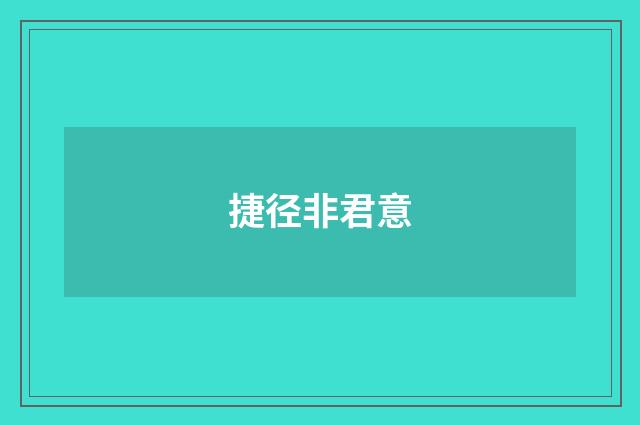 捷径非君意
