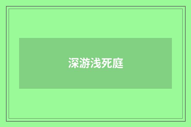 深游浅死庭