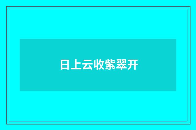 日上云收紫翠开