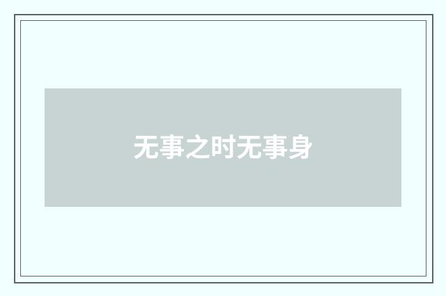 无事之时无事身