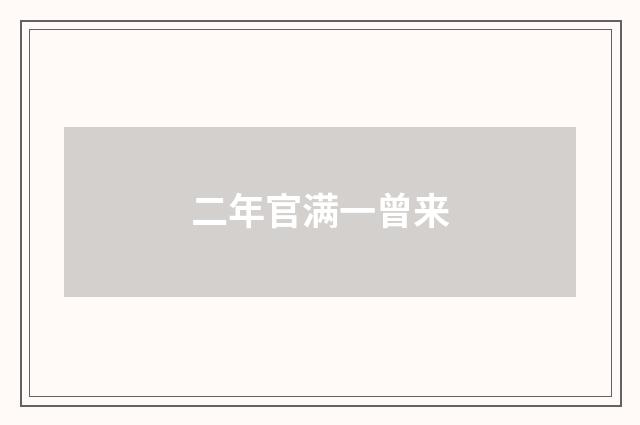 二年官满一曾来