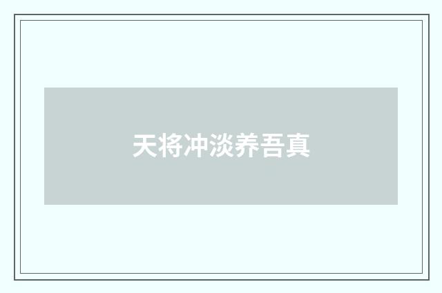 天将冲淡养吾真