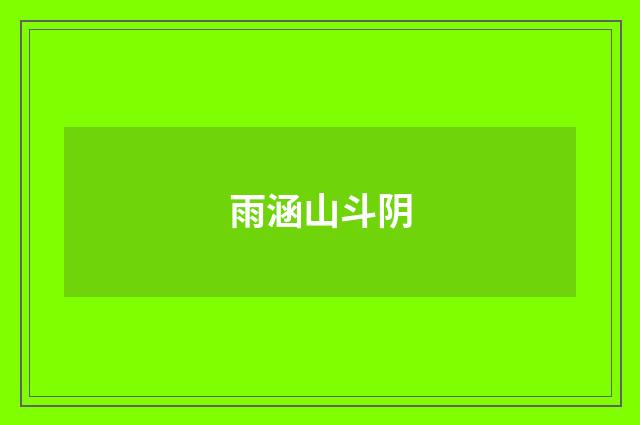 雨涵山斗阴