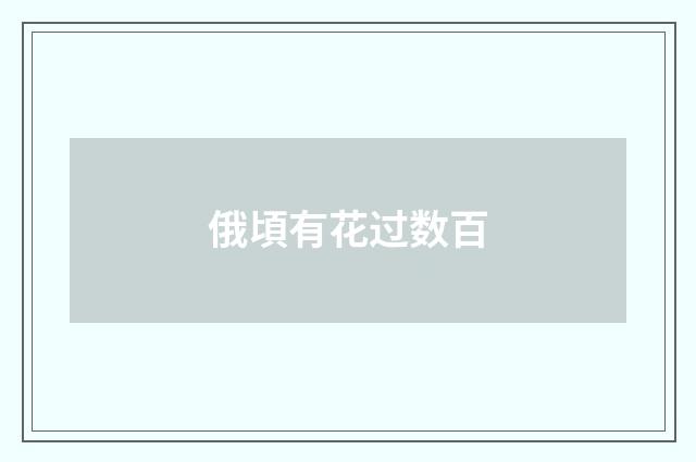 俄頃有花过数百