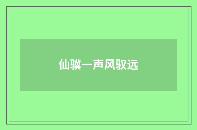 仙骥一声风驭远