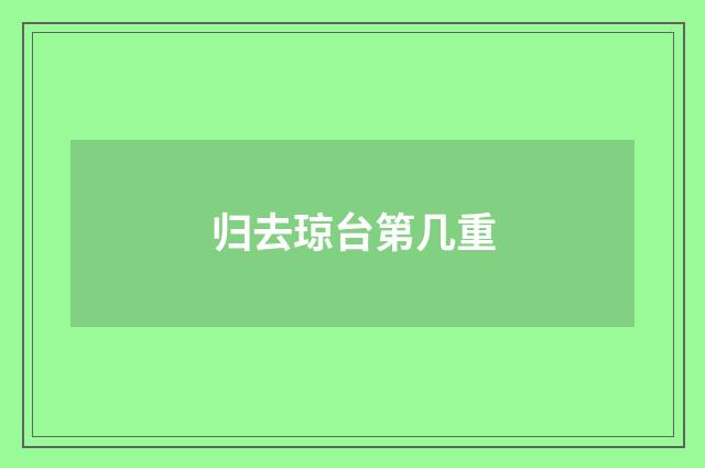 归去琼台第几重