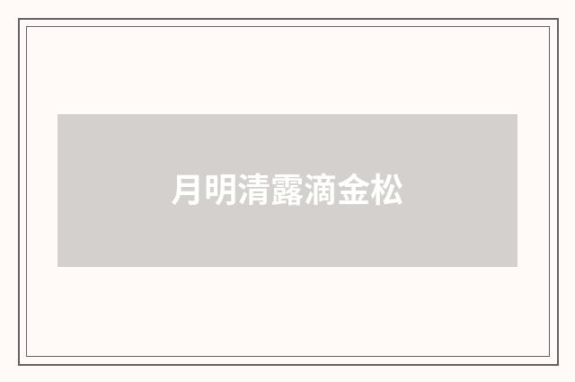 月明清露滴金松