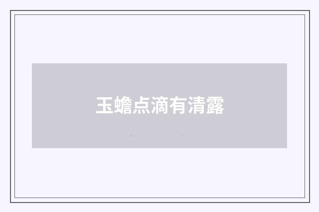 玉蟾点滴有清露