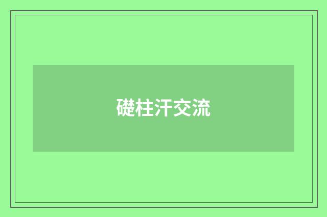 礎柱汗交流