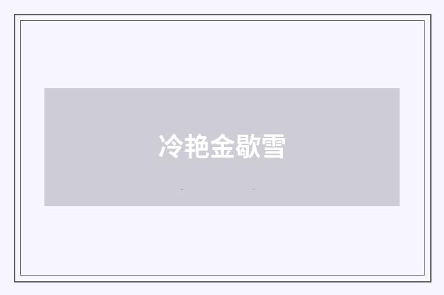 冷艳金歇雪